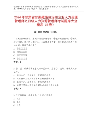 2024年甘肃省甘南藏族自治州企业人力资源管理师之四级人力资源管理师考试题库大全精品（B卷）