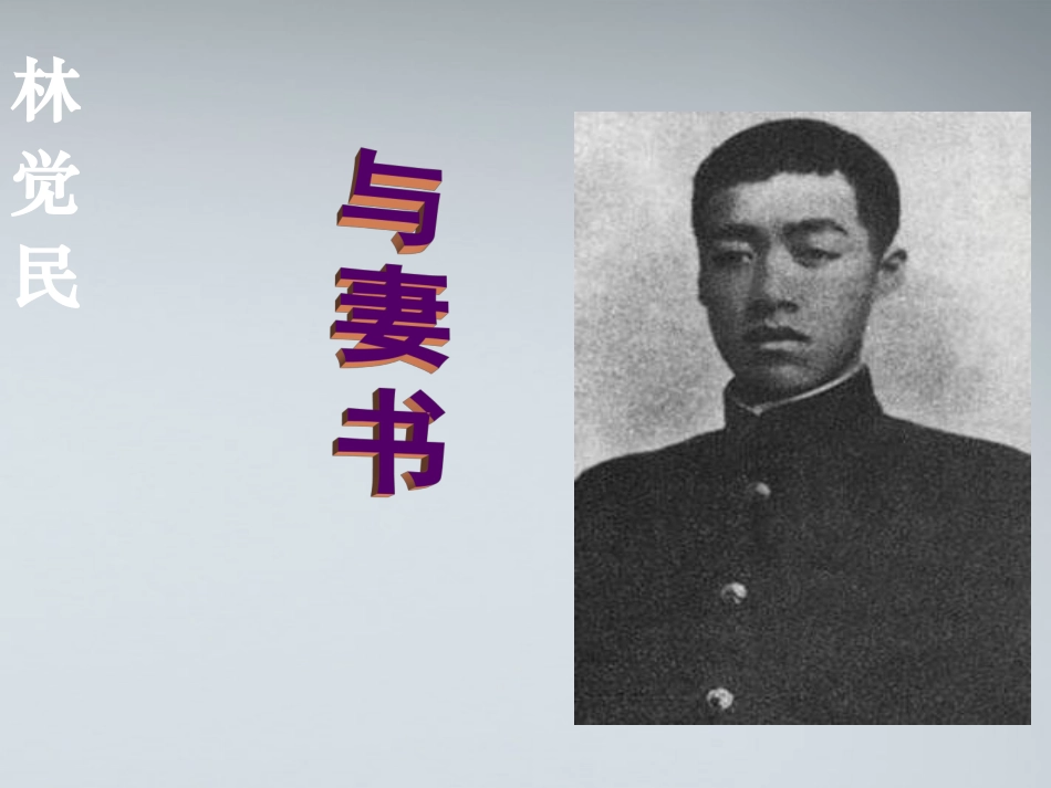 高中语文-4.17《与妻书》课件2-粤教版必修2_第2页