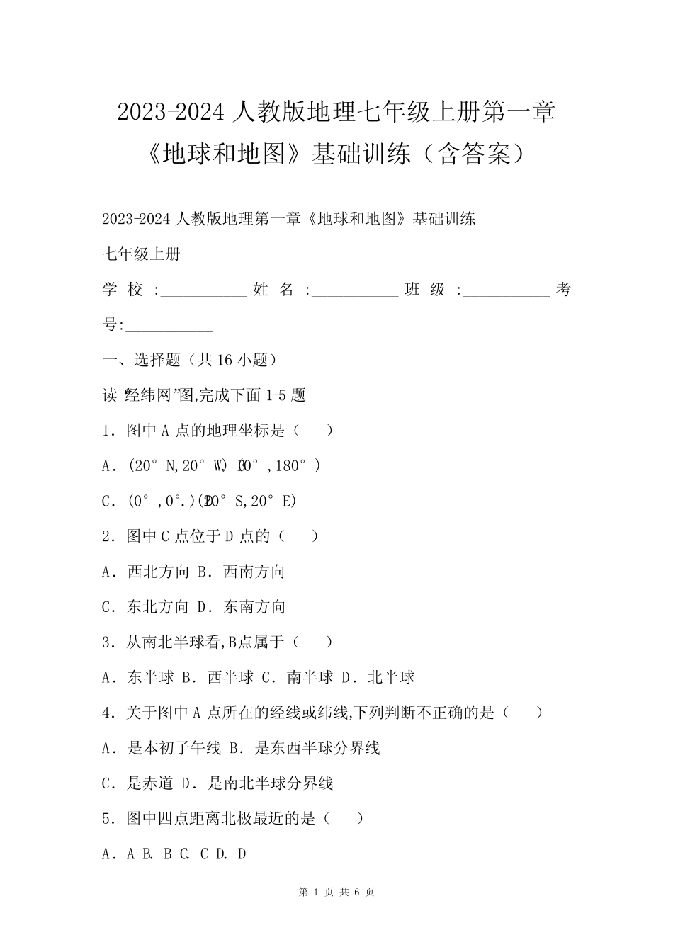 2023-2024人教版地理七年级上册第一章《地球和地图》基础训练(含答案_第1页