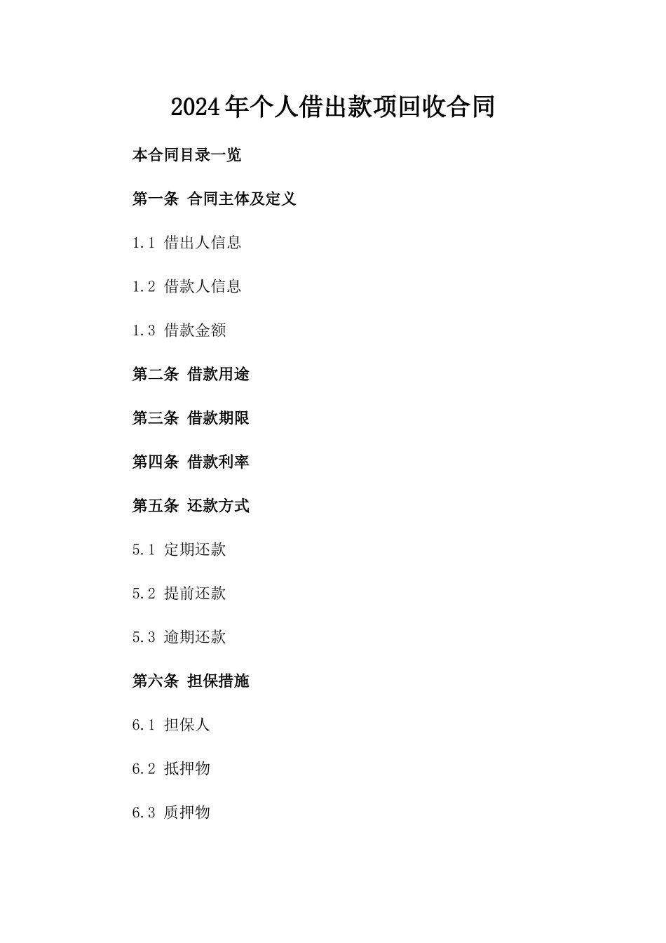 2024年个人借出款项回收合同_第2页