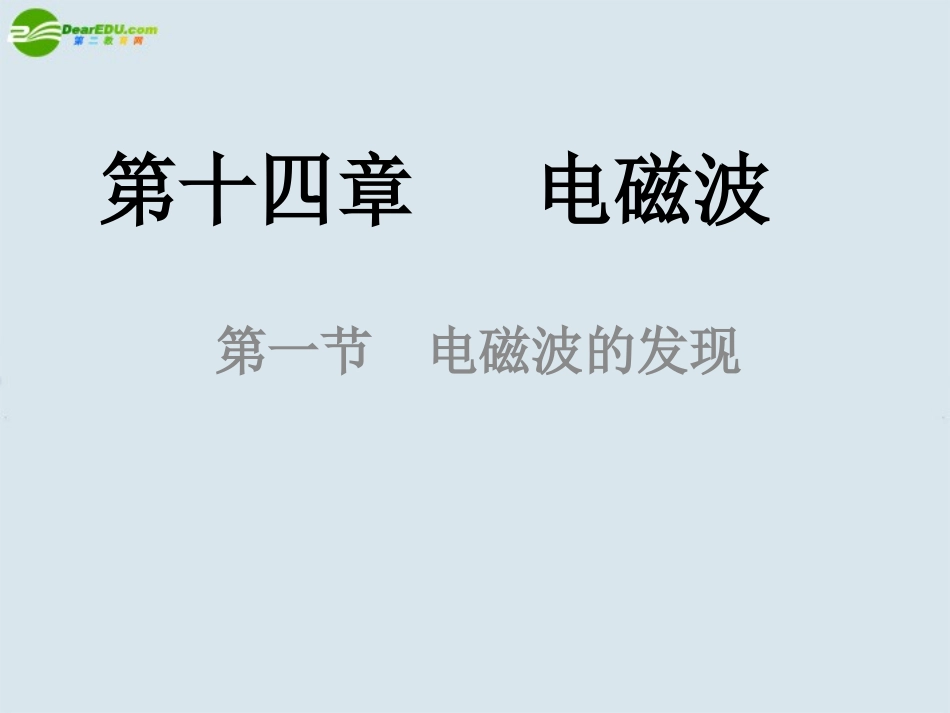 高中物理-电磁波的发现课件-新人教版选修3_第1页