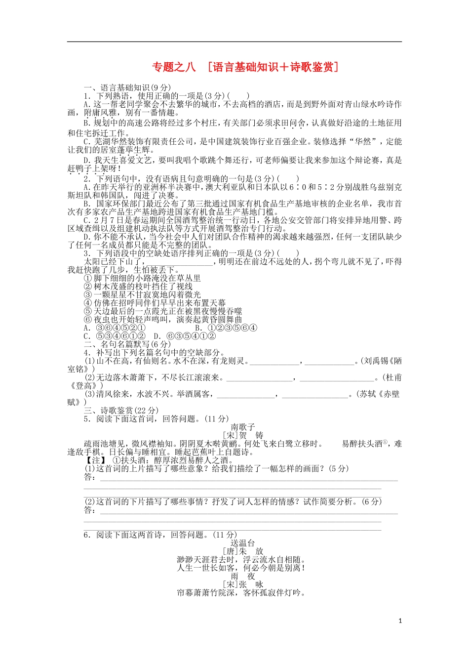 2012年高考语文-考前30天冲刺专题热训-专题练习8语言基础知识+诗歌鉴赏-新课标_第1页