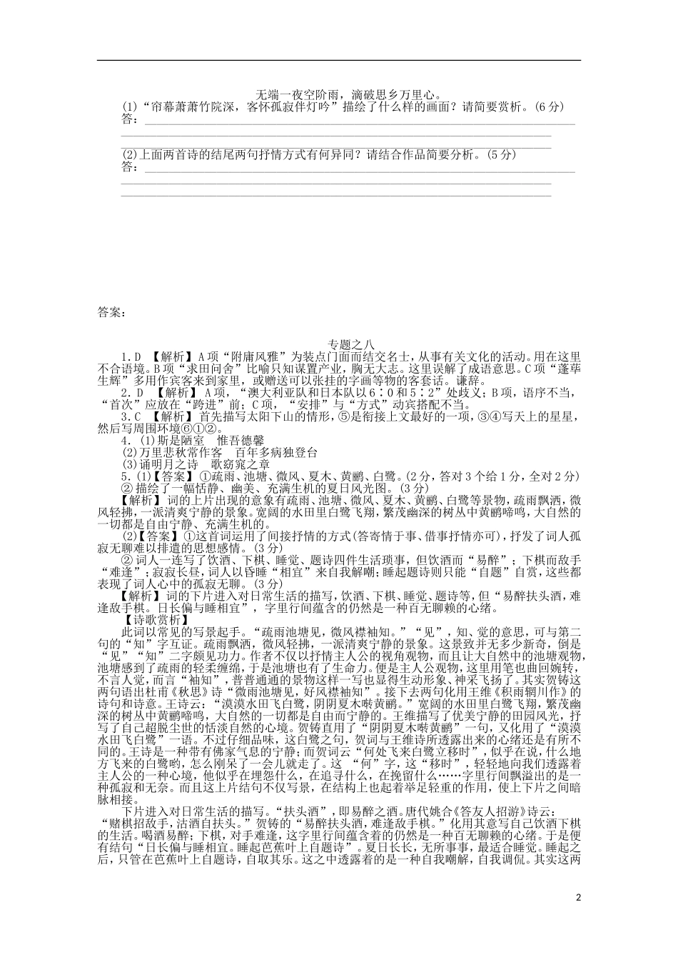 2012年高考语文-考前30天冲刺专题热训-专题练习8语言基础知识+诗歌鉴赏-新课标_第2页