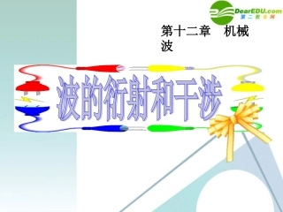 高中物理-第12章第5、6节《波的衍射和干涉》课件-新人教版选修3-4