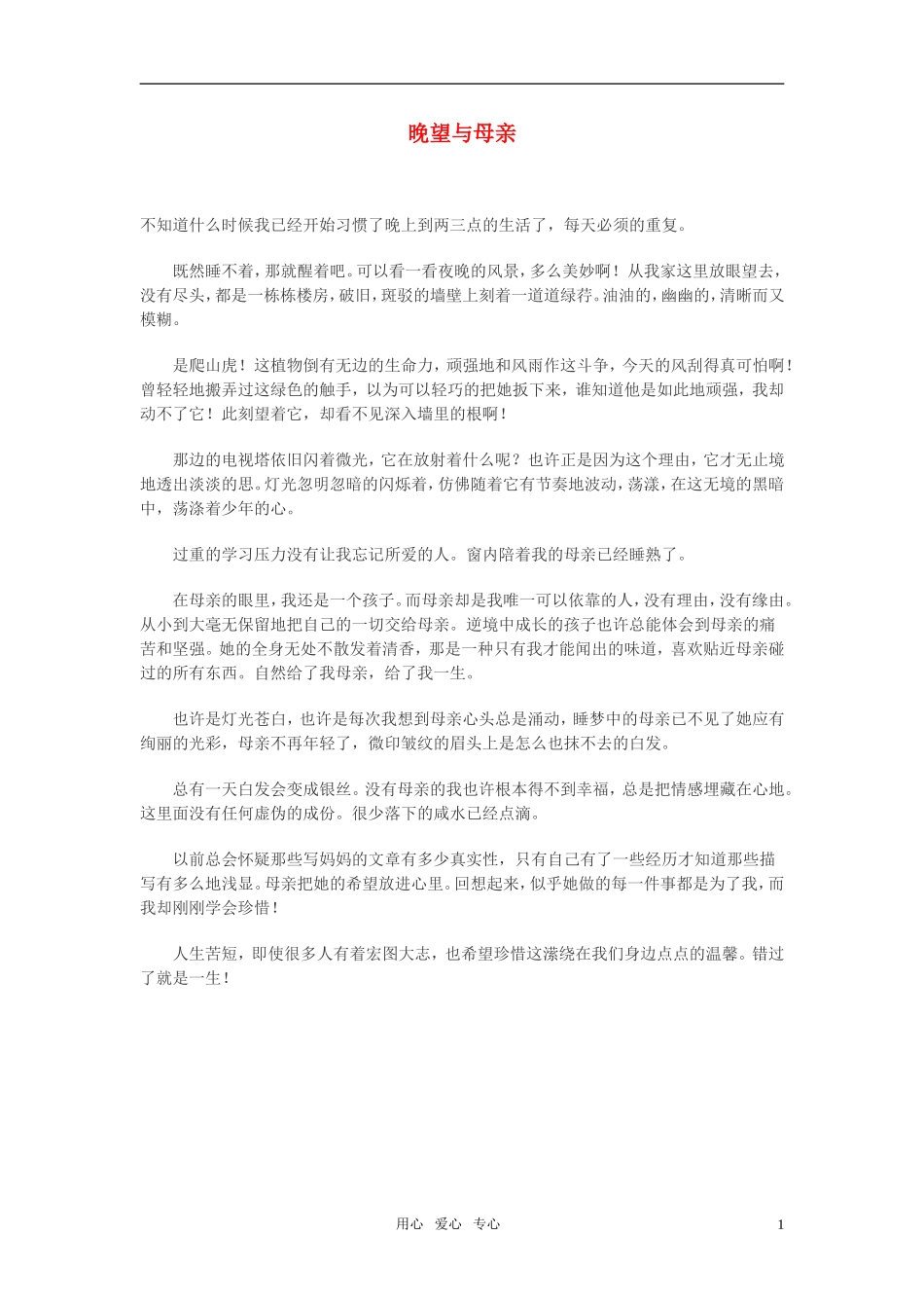 高中语文-晚望与母亲作文素材_第1页