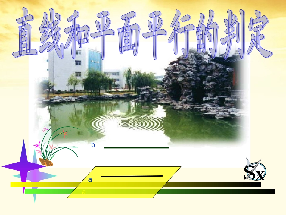 2012届高中数学-1.5平行关系课件-北师大版必修2_第1页