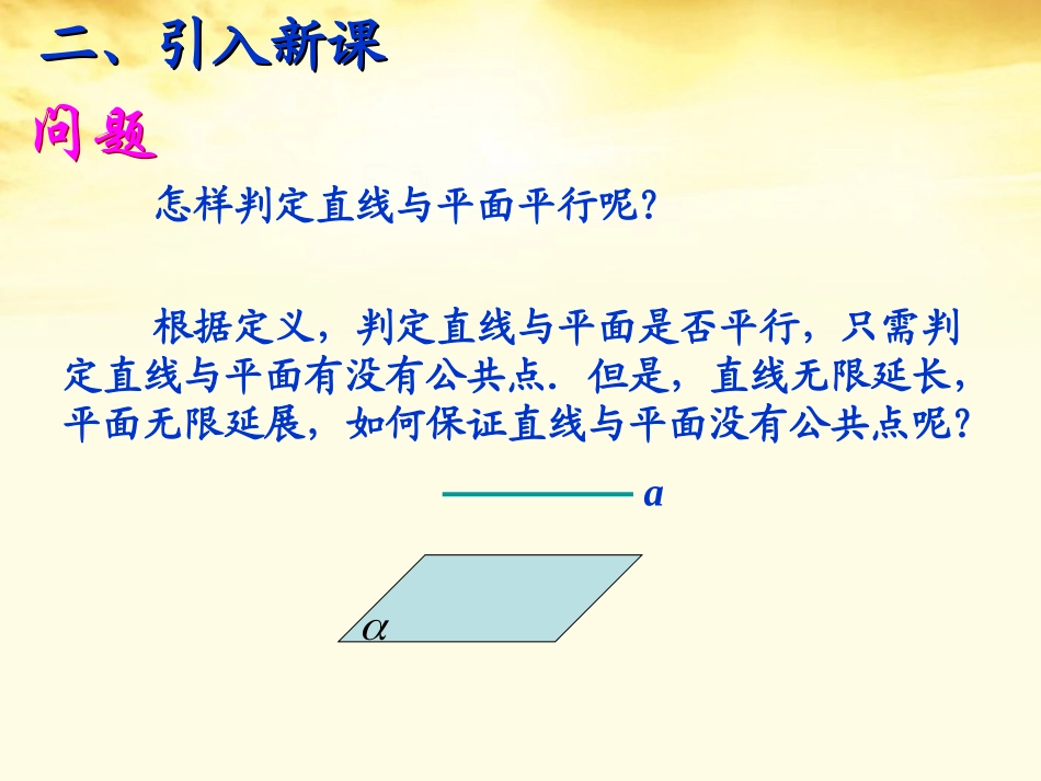 2012届高中数学-1.5平行关系课件-北师大版必修2_第3页