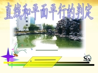 2012届高中数学-1.5平行关系课件-北师大版必修2