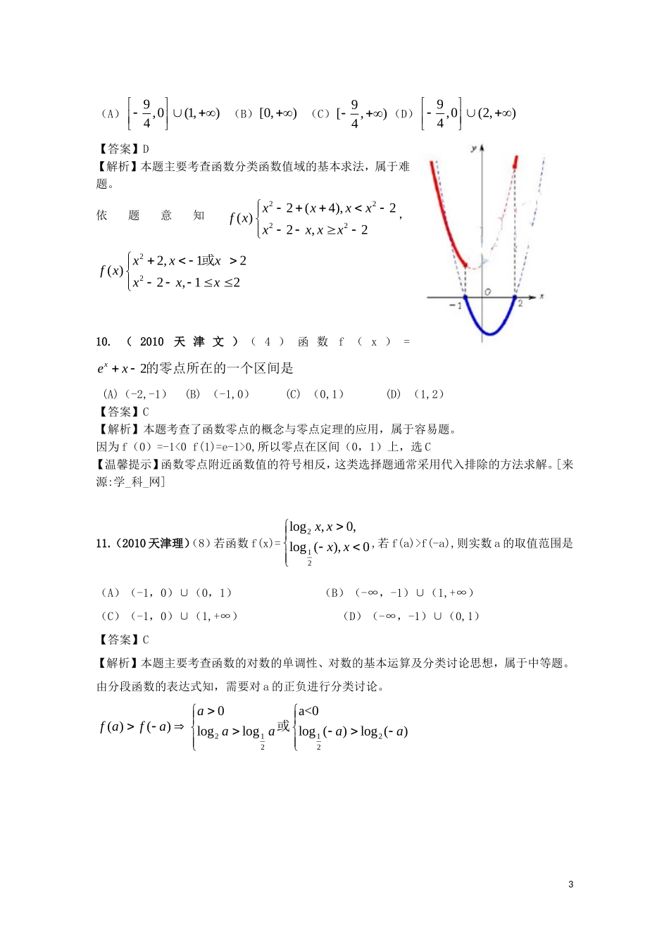 2011届高三数学高三复习3年高考2年模拟-第二章-函数与基本初等函数I-第三节-函数、方程及其应用_第3页