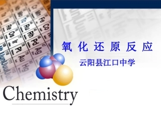 氧化还原反说课