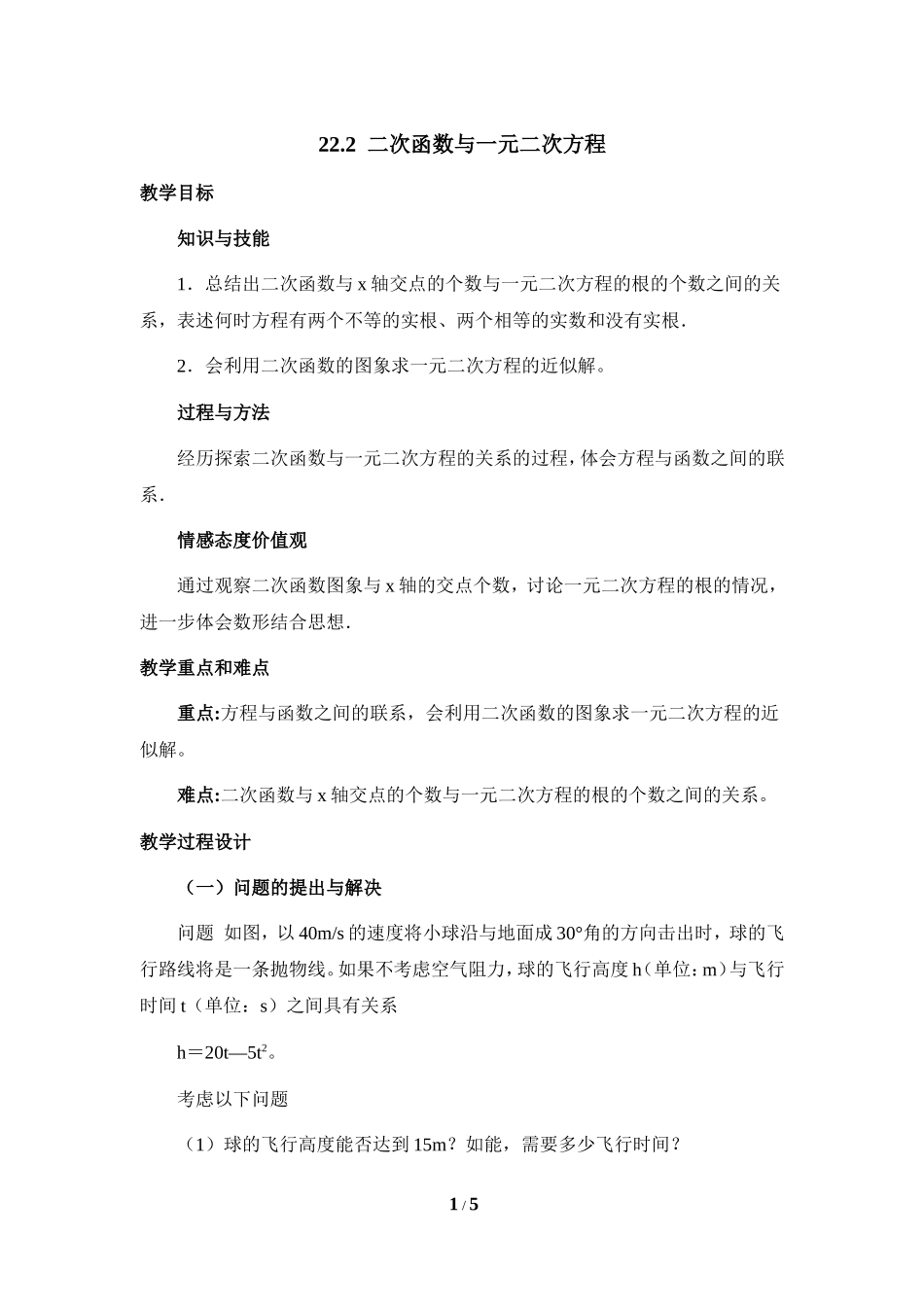 《二次函数与一元二次方程》参考教案2_第1页