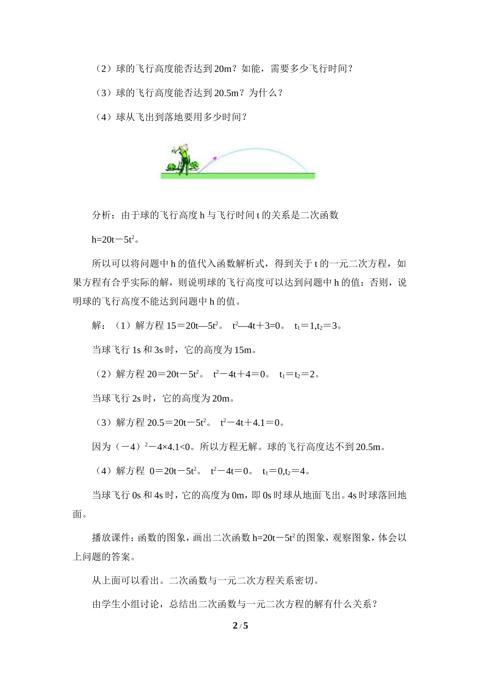 《二次函数与一元二次方程》参考教案2_第2页