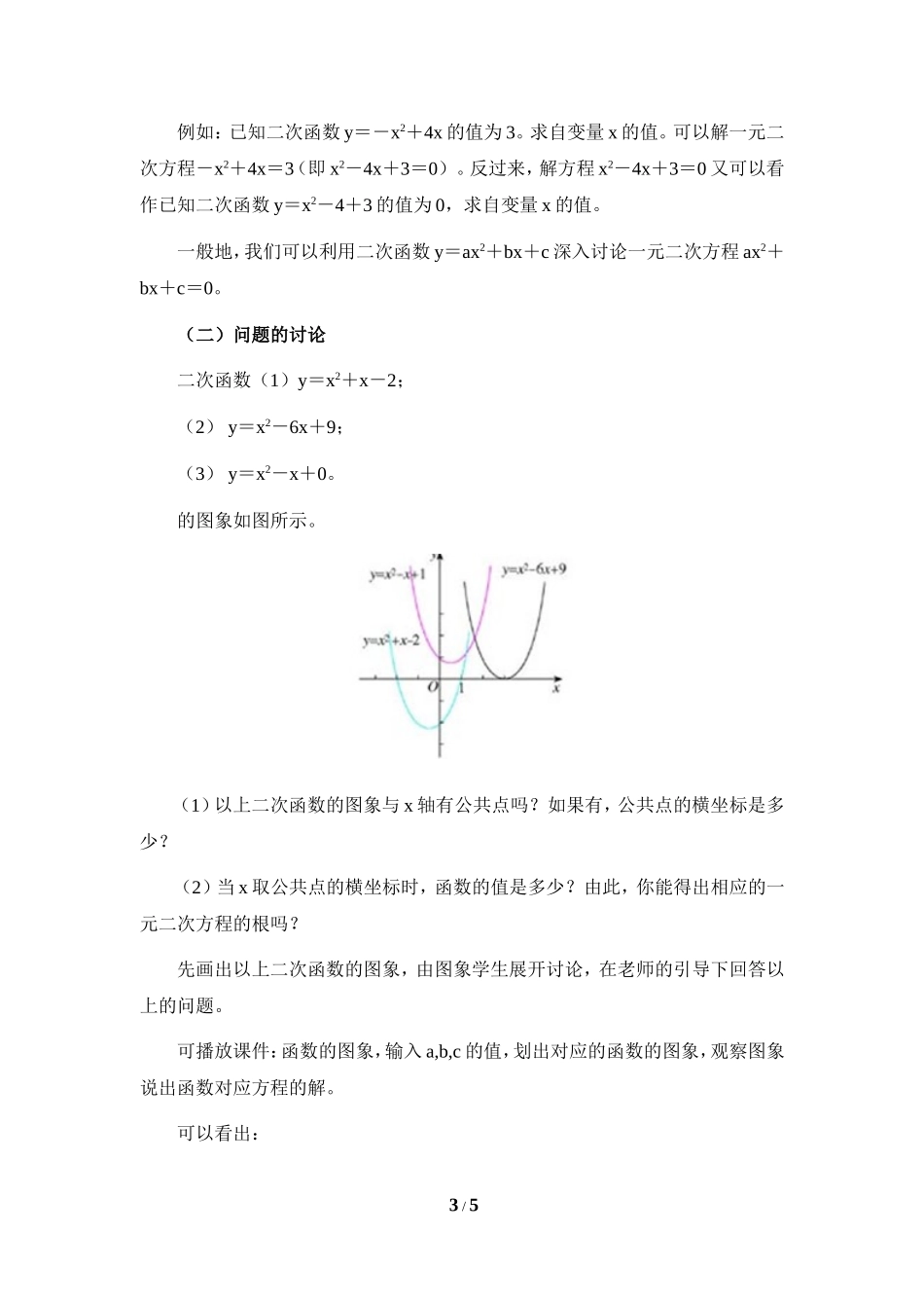 《二次函数与一元二次方程》参考教案2_第3页