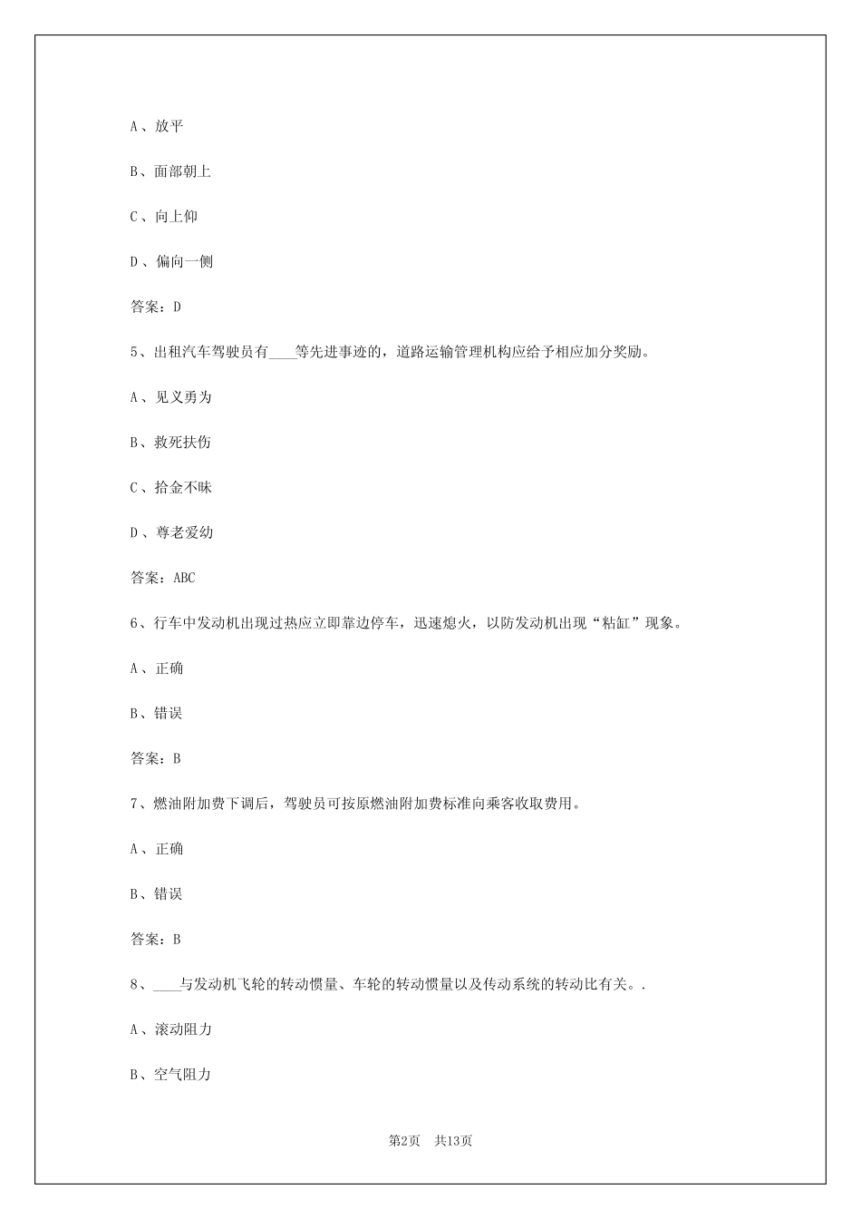 2024年东莞出租车从业资格证考试题库下载 _第2页