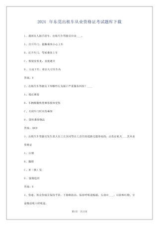2024年东莞出租车从业资格证考试题库下载 