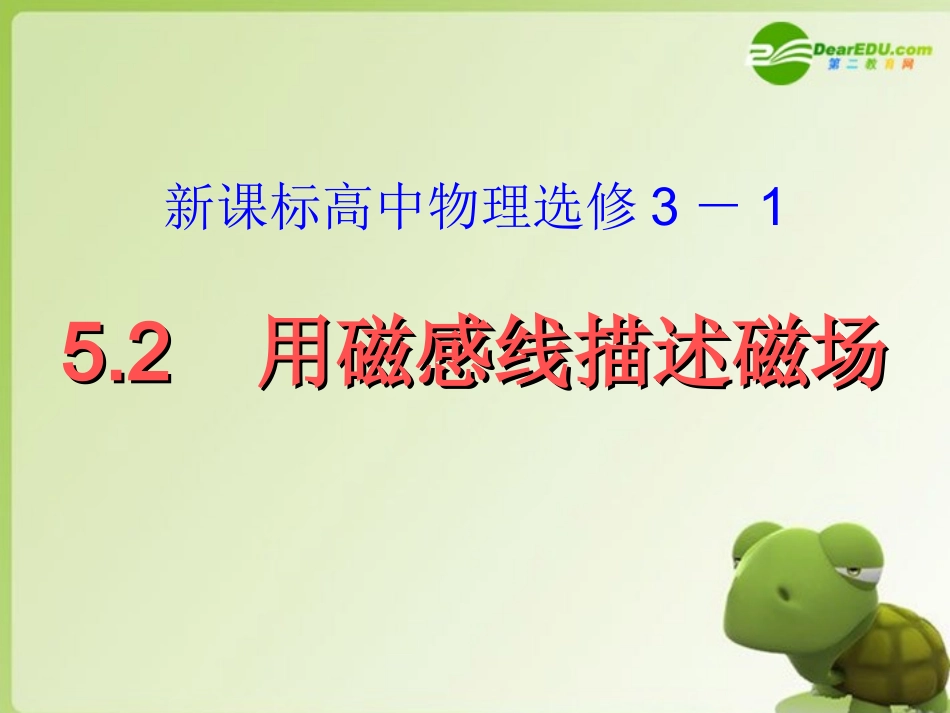 高中物理-5-2《用磁感线描述磁场》课件-鲁科版选修3-1_第1页