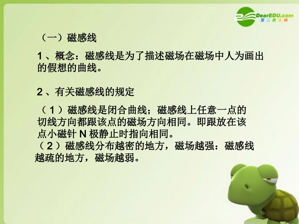 高中物理-5-2《用磁感线描述磁场》课件-鲁科版选修3-1_第3页