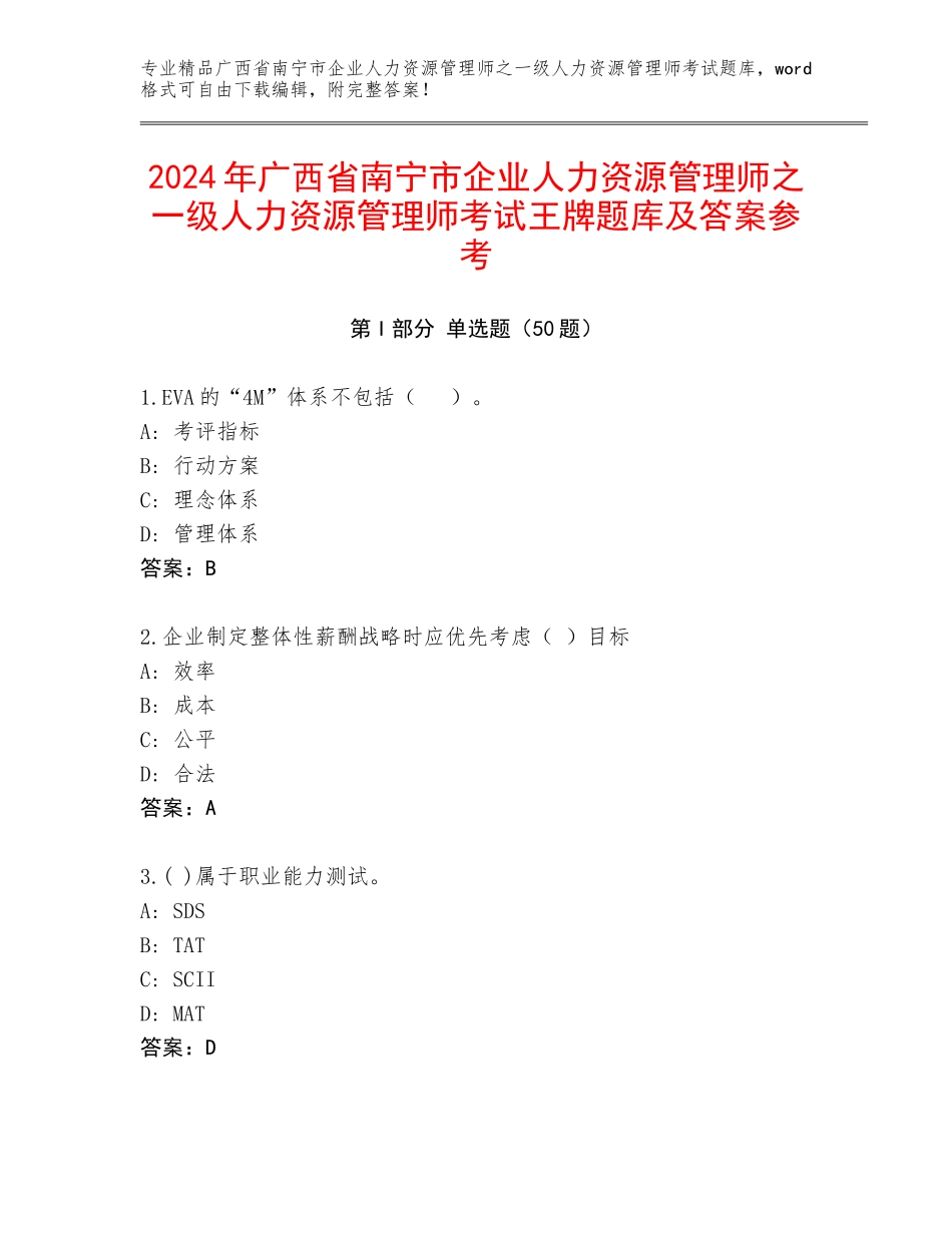 2024年广西省南宁市企业人力资源管理师之一级人力资源管理师考试王牌题库及答案参考_第1页