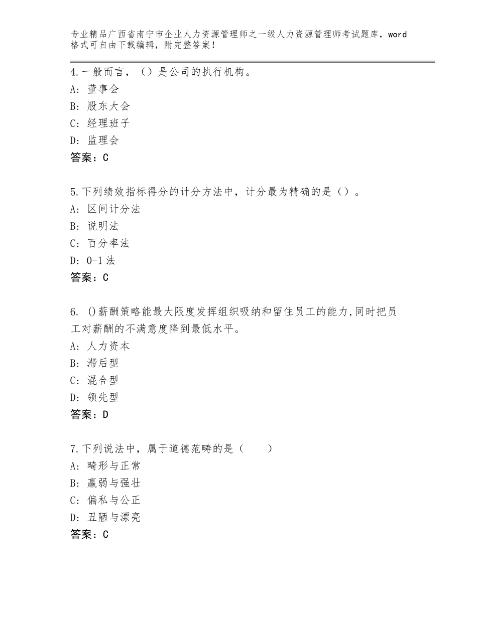 2024年广西省南宁市企业人力资源管理师之一级人力资源管理师考试王牌题库及答案参考_第2页
