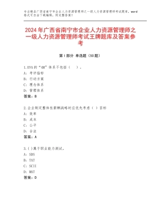 2024年广西省南宁市企业人力资源管理师之一级人力资源管理师考试王牌题库及答案参考