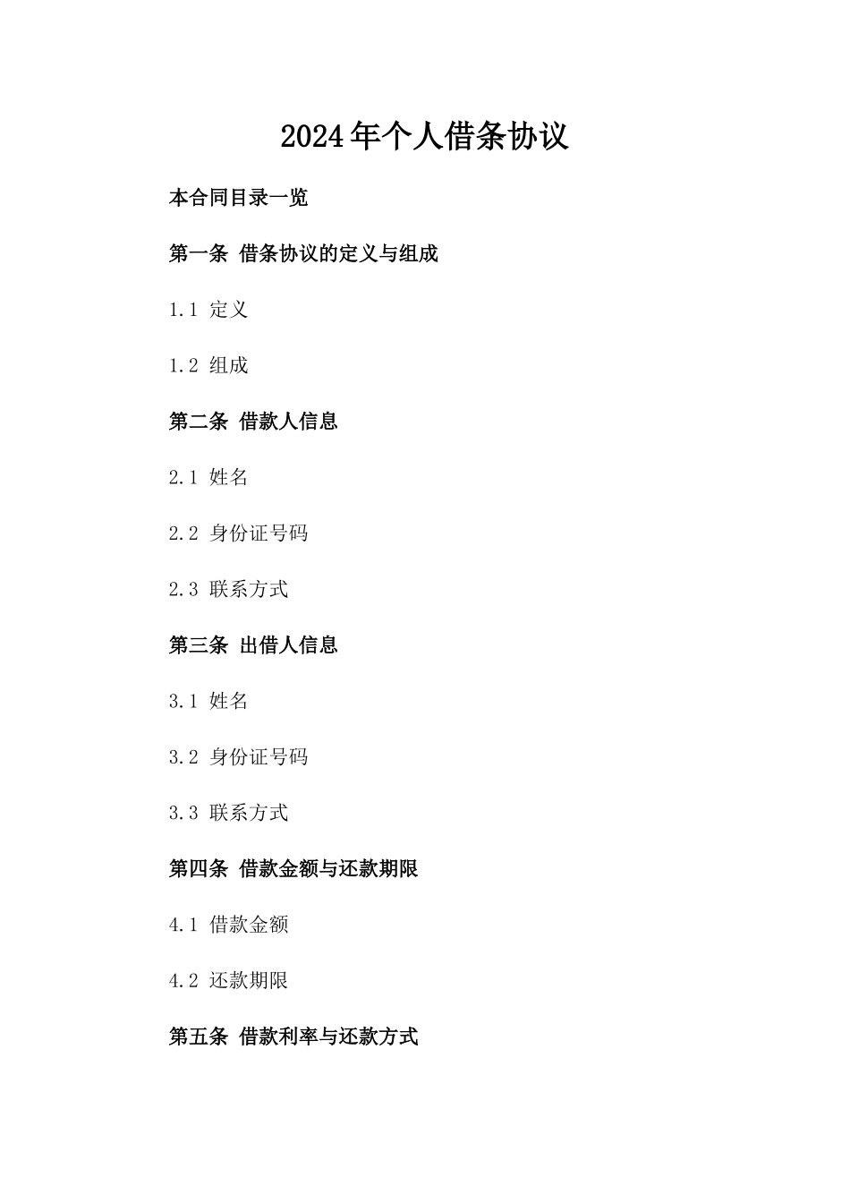 2024年个人借条协议_第2页