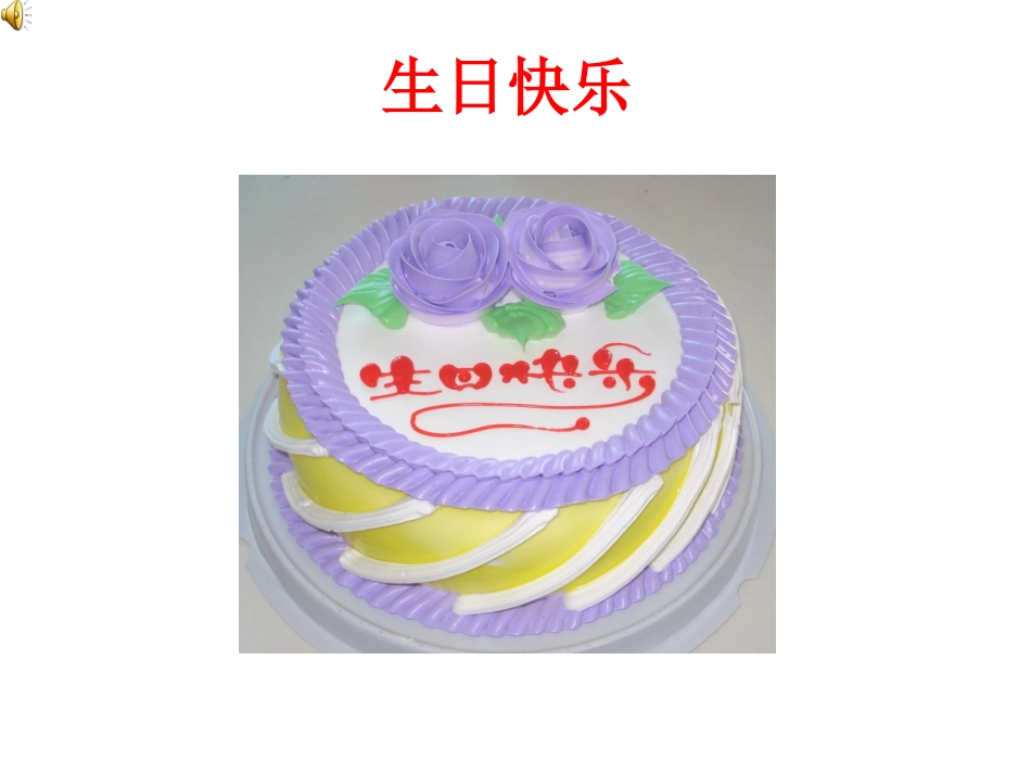 18借生日3课时]_第2页