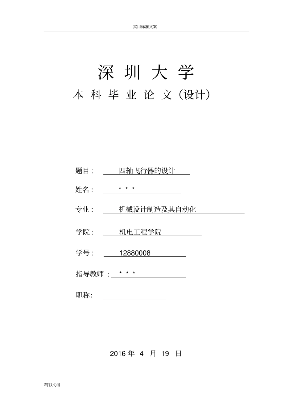 四轴飞行器地设计_第1页