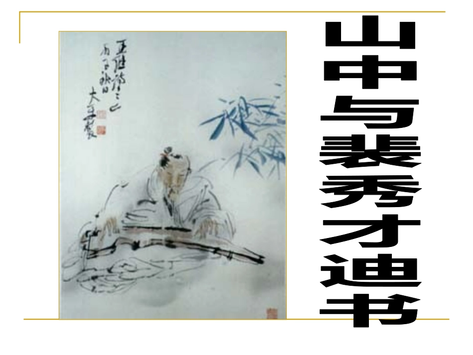 《山中与裴秀才迪书》_第1页