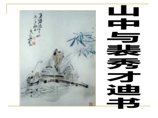 《山中与裴秀才迪书》