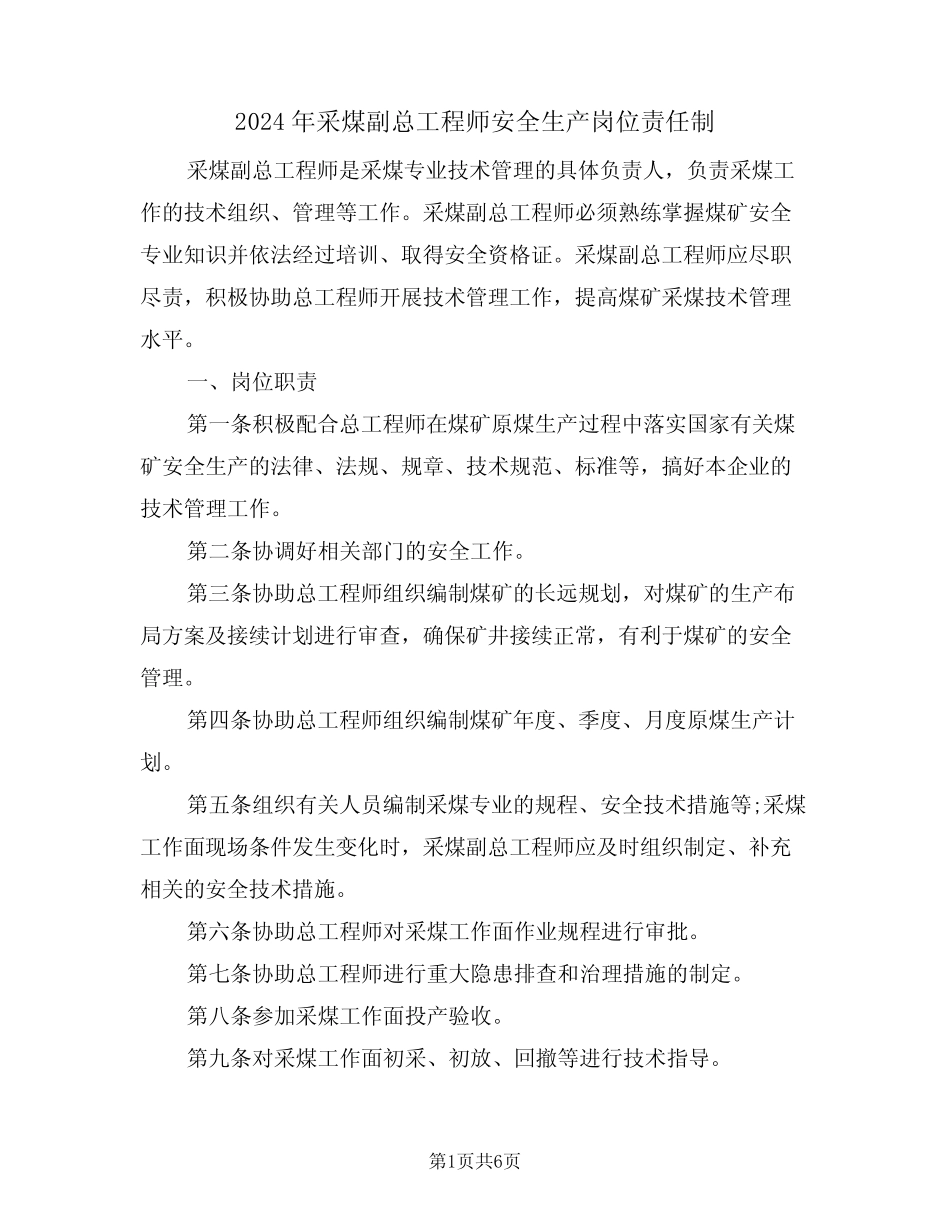 2024年采煤副总工程师安全生产岗位责任制(二篇) _第1页