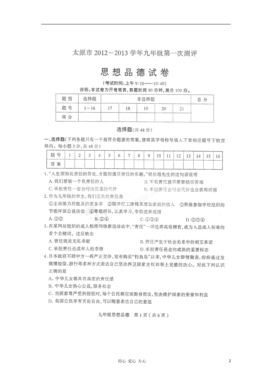 山西省太原市2013届九年级政治第一次测评试题(扫描版)_第2页
