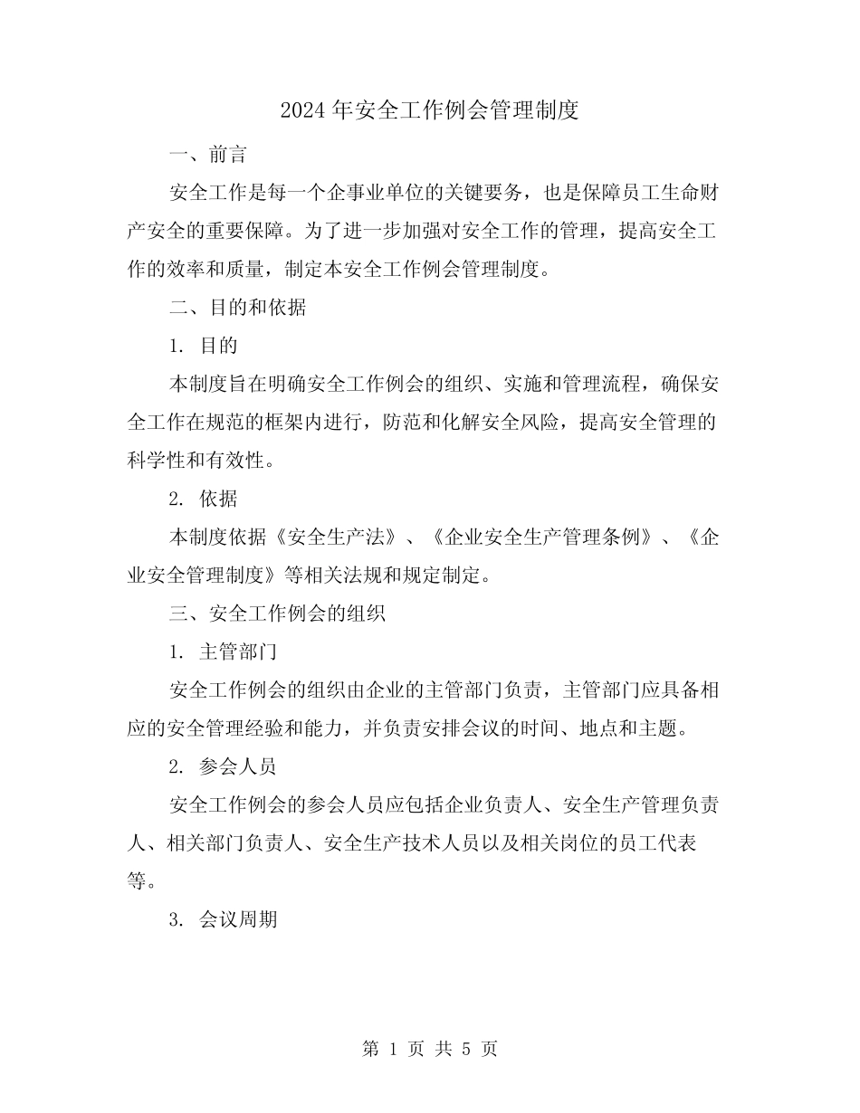 2024年安全工作例会管理制度(2篇) _第1页