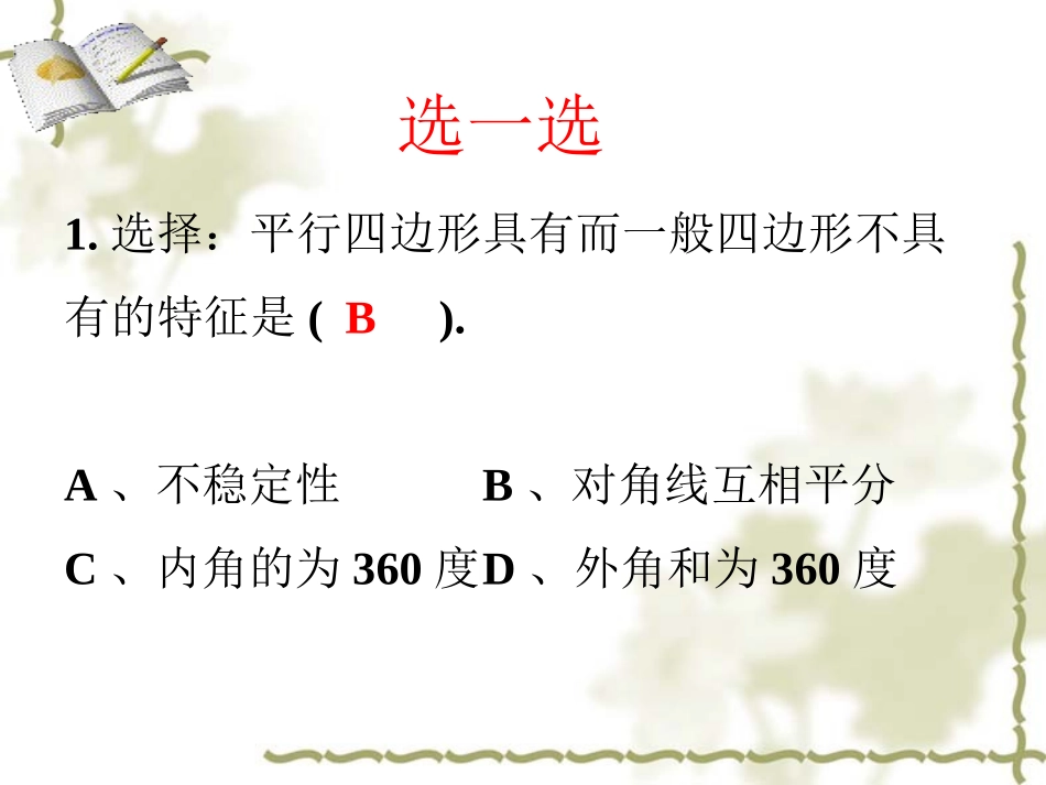 练习2-平行四边形的性质_第1页