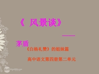 江苏省常州市西夏墅中学高二语文《风景谈》课件