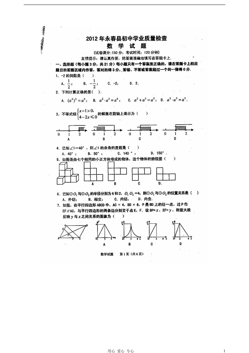 福建省永春县2012届初中数学学业质量检查试题(扫描版)-人教新课标版_第1页