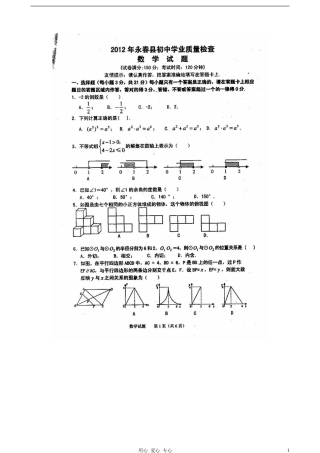 福建省永春县2012届初中数学学业质量检查试题(扫描版)-人教新课标版