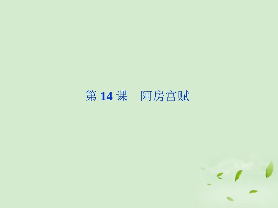 【2012年暑假总动员】高中语文-第14课《阿房宫赋》1课件-粤教版必修2_第1页