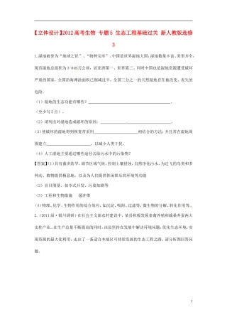 【立体设计】2012高考生物-专题5-生态工程基础过关-新人教版选修3