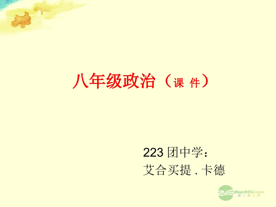 新疆农二师223团中学八年级政治《财产留给谁》课件_第1页