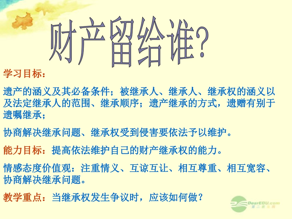 新疆农二师223团中学八年级政治《财产留给谁》课件_第2页