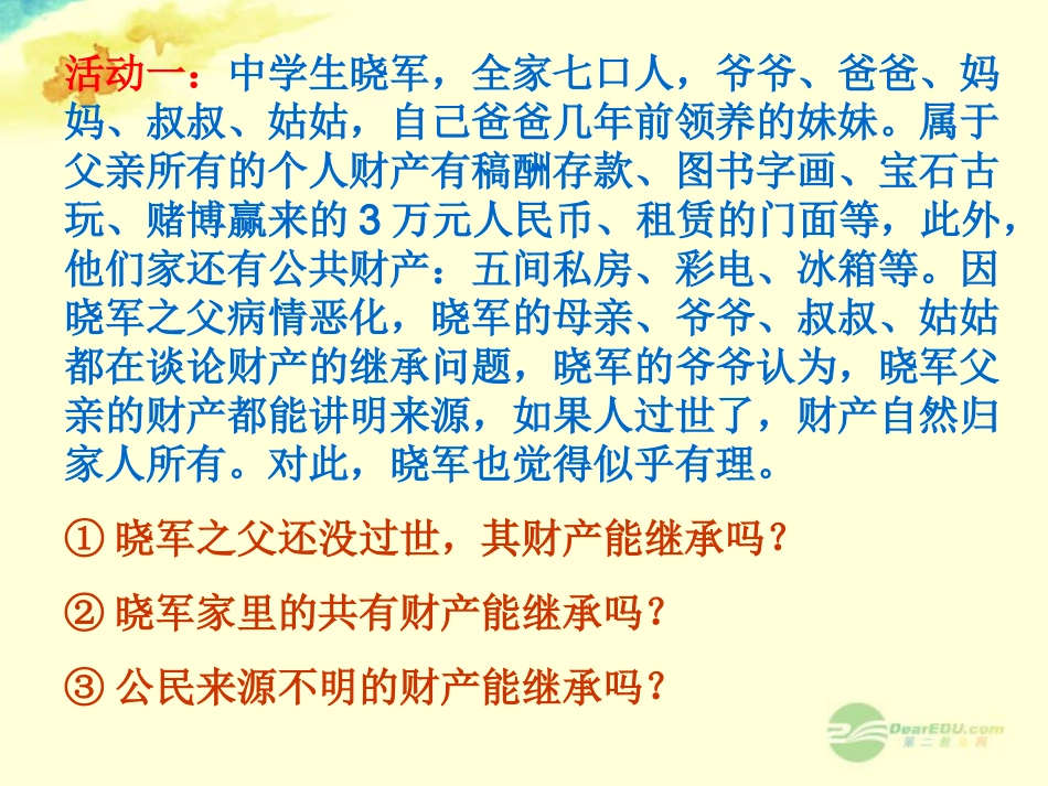 新疆农二师223团中学八年级政治《财产留给谁》课件_第3页