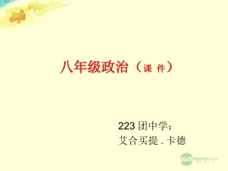 新疆农二师223团中学八年级政治《财产留给谁》课件