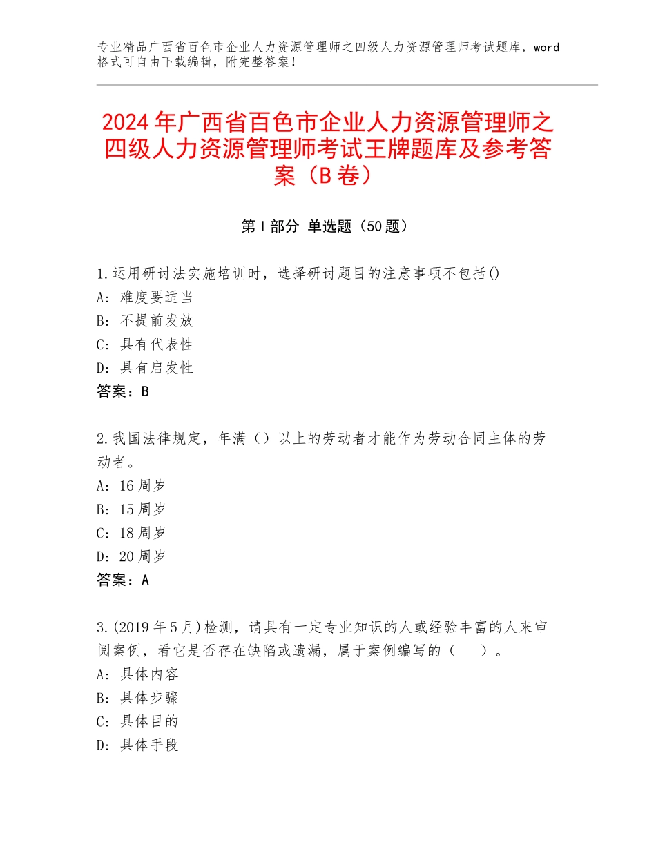 2024年广西省百色市企业人力资源管理师之四级人力资源管理师考试王牌题库及参考答案（B卷）_第1页