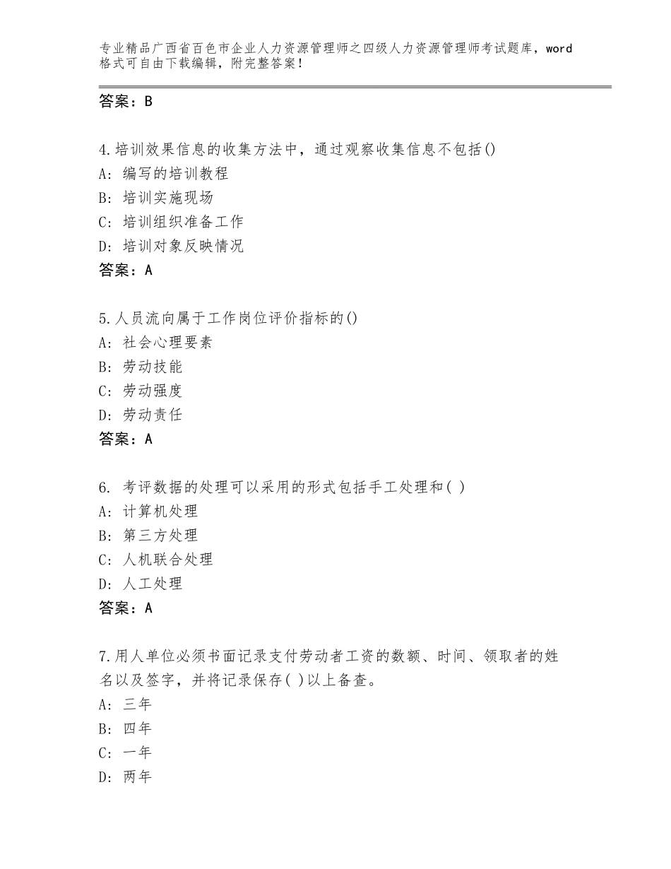 2024年广西省百色市企业人力资源管理师之四级人力资源管理师考试王牌题库及参考答案（B卷）_第2页