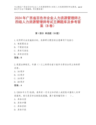 2024年广西省百色市企业人力资源管理师之四级人力资源管理师考试王牌题库及参考答案（B卷）