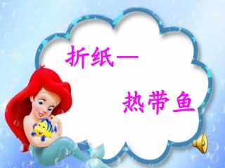 折纸—热带鱼