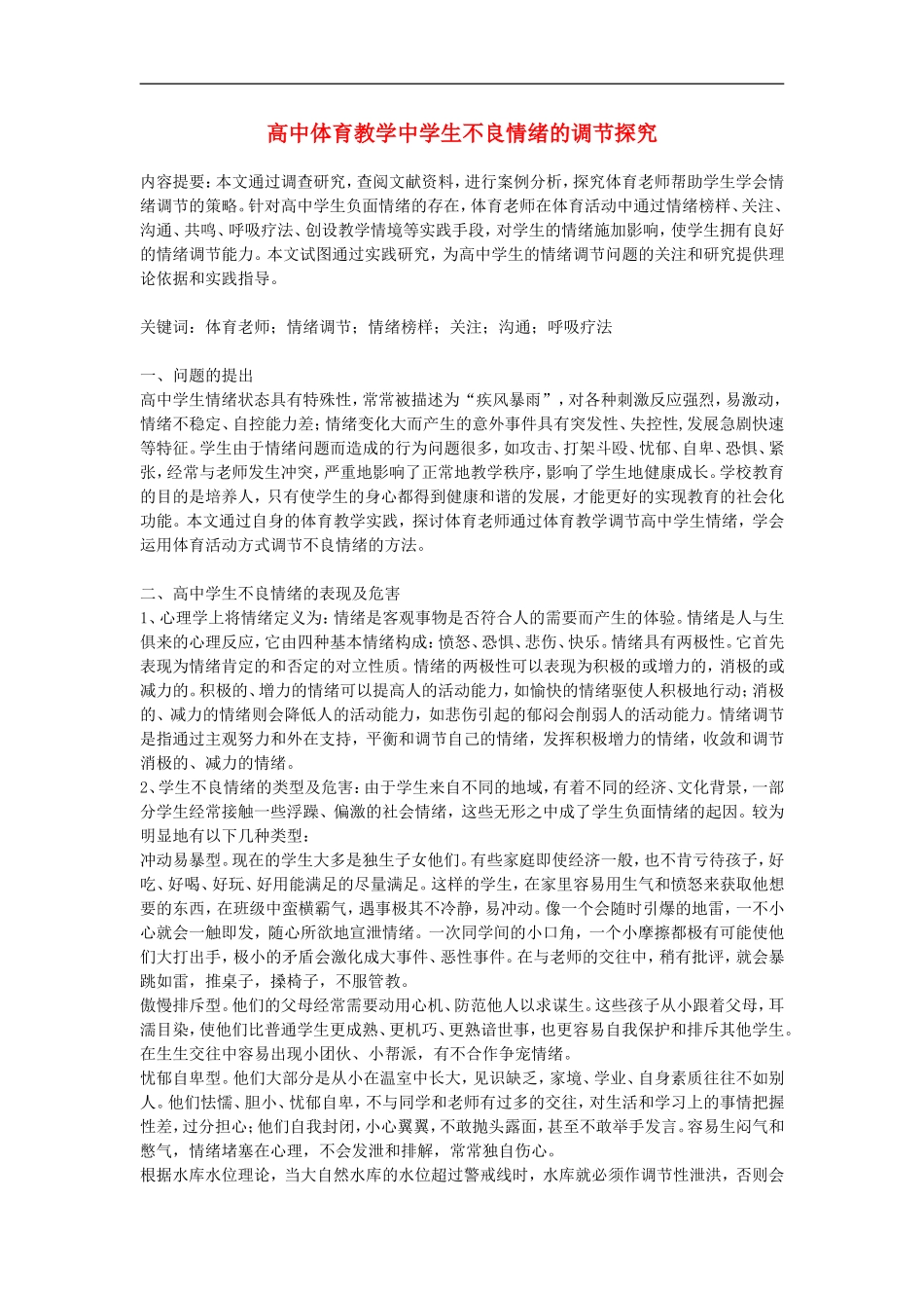 高中体育教学论文-高中体育教学中学生不良情绪的调节探究_第1页