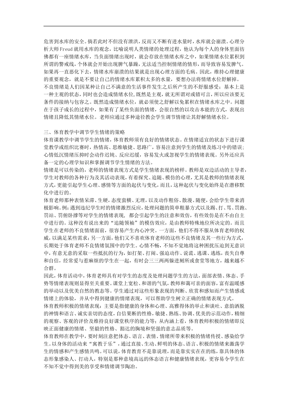 高中体育教学论文-高中体育教学中学生不良情绪的调节探究_第2页