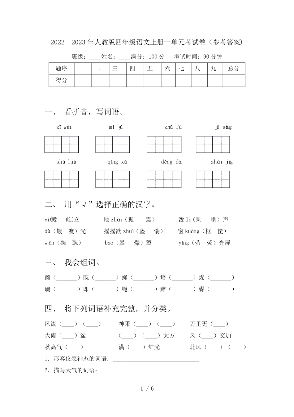 2022—2023年人教版四年级语文上册一单元考试卷(参考答案)_第1页