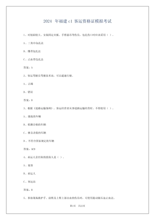 2024年福建c1客运资格证模拟考试 